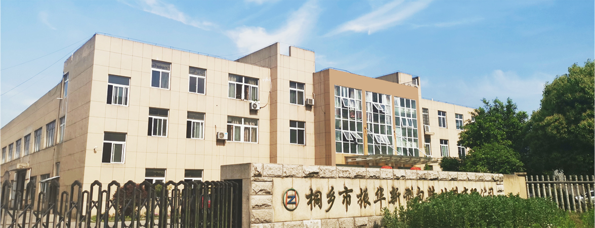 桐鄉市振華新型材料有限公司