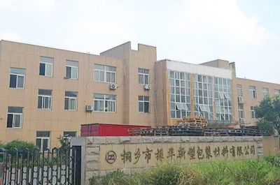祝賀桐鄉(xiāng)市振華新型包裝材料有限公司網(wǎng)站上線！